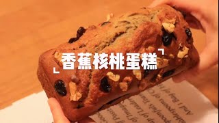 不用打发｜真正零失败的香蕉核桃蛋糕 Banana Walnut Cake