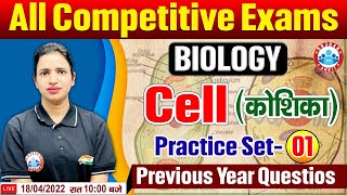 Biology | Biology Practice Set #1 | Cell In Biology | कोशिका | Science Previous Year Questions