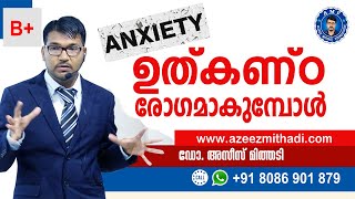 ANXIETY MALAYALAM | ഉത്കണ്ഠ രോഗമാകുമ്പോള്‍ | Dr. AZEEZ MITHADI | MOTIVATION |