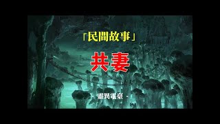 鬼故事 - 民间故事：共妻丨奇闻异事丨民间故事丨恐怖故事丨鬼怪故事丨灵异事件丨