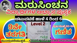 #ಮರುಸಿಂಚನ 9ನೇ ತರಗತಿ ಗಣಿತ ಬೆಂಬಲಿತ ಹಂತ ಪುನರ್ಮನ ಹಾಳೆ 4 ರಿಂದ 6 level 2