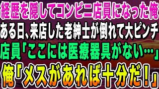 【感動する話】経歴を隠してコンビニ店員になった医大首席の俺。ある日、目の前で老紳士が倒れて大ピンチに。店員「医療器具なんかありません…」俺「メスがあれば十分だ！」結果