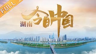 《今日中国——湖南篇 China Today— Hunan Province》完整版：芙蓉国里尽朝晖丨MangoTV