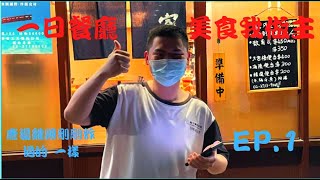 【美食我做主】開平的一日餐廳系列 ep 1