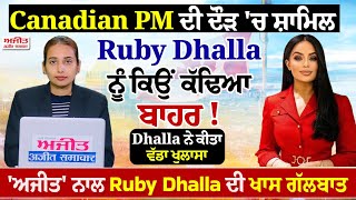 Canadian PM ਦੀ ਦੌੜ 'ਚ ਸ਼ਾਮਿਲ Ruby Dhalla ਨੂੰ ਕਿਉਂ ਕੱਢਿਆ ਬਾਹਰ ! Dhalla ਨੇ ਕੀਤਾ ਵੱਡਾ ਖੁਲਾਸਾ