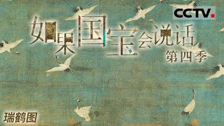 《如果国宝会说话 第四季》 瑞鹤图：它描绘了鹤群盘旋于宫殿之上的壮观景象 其绘画技法精妙 图中群鹤如云似雾 姿态百变！EP10【CCTV纪录】