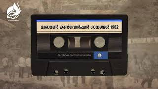 125  Maramon 2019 full songs - SUBSCRIBE to get 2020 Maramon songs | ദൈവത്തിന് നാമത്തിൽ നാം