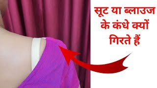 सूट या ब्लाउज के कंधे क्यों गिरते हैं/Why do the shoulders of a suit or blouse fall