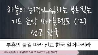 선교 한국 / 1 시간  /  하늘의 능력이 임하는 부르짖는 기도 음악