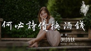 黃詩扶 - 何必詩債換酒錢（翻自 Winky詩 流仙 Rajor 佑可貓） 『若趁遊興直到酣 千字文章不值錢』【動態歌詞Lyrics】