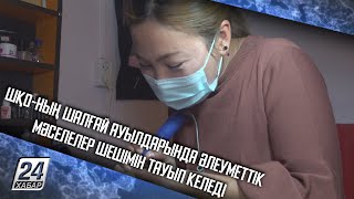 ШҚО-ның шалғай ауылдарында әлеуметтік мәселелер шешімін тауып келеді