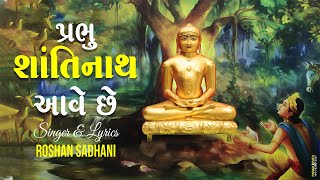 Prabhu Shanti Nath Aave Che - Varahi Shantinath | Chatrumas Pravesh Song