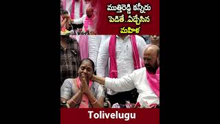 MuthiReddy : కంటతడి పెట్టిన ముత్తిరెడ్డి.. బోరున విలపించిన మహిళ... | Tolivelugu TV