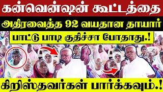 🔴கன்வென்ஷன் கூட்டத்தை அதிரவைத்த🔴  92 வயதான தாயார்.!🔴 || CHRISTIAN NETWORK.