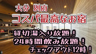 【#7 別府 鉄輪温泉】温泉、家族風呂、飲み放題が24時間無料の夢心地なお宿！絶景の宿さくら亭