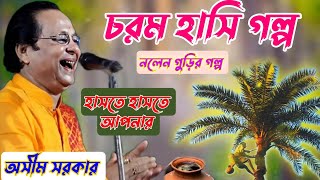 শীতকালে খেজুর গাছ থেকে কি পড়ে/কবি অসীম সরকার/Asim Sarkar. Kobi gaan 2025.?