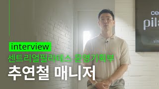 센트리얼 필라테스 운영기획부 추연철 매니저 인터뷰 interview