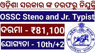 OSSC Stenographer and Typist Recruitment 2024#jobnotification #stenographer #typist #ossc #ssc#exam