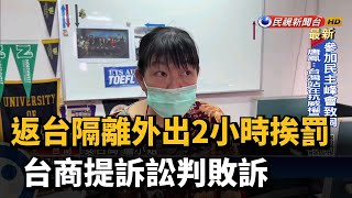 返台隔離外出2小時挨罰 台商提訴訟判敗訴－民視新聞