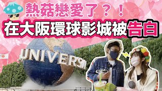 【大阪Andy菇之旅】熱菇戀愛了？！在大阪環球影城USJ被告白了！｜聊聊日本人的偷食文化｜2021年11月｜熱菇日本 @MinatoTV_JP