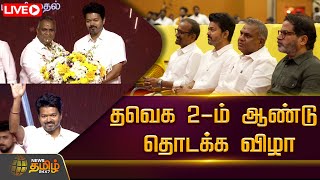 🔴LIVE : தவெக 2-ம் ஆண்டு தொடக்க விழா | TVK 2nd Year Anniversary | Vijay | NewsTamil24x7