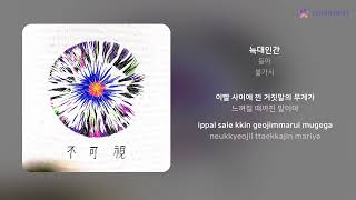 등아 - 늑대인간 | 가사 (Lyrics)