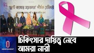 দেশে নারী ক্যানসার রোগীদের মধ্যে ব্রেস্ট ক্যানসারে আক্রান্ত ১৯ ভাগ II Breast cancer