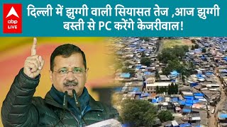 Delhi Elections 2025: झुग्गी बस्तियों के लोगों से मिले Shah,आज झुग्गी बस्ती से PC करेंगे Kejriwal