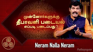 முன்னோர்களுக்கு தீபாவளி படையல் எப்படி படைப்பது? | Neram Nalla Neram | 03/11/2018 | PuthuyugamTV