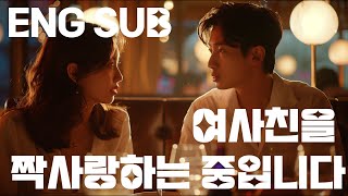 ENG SUB) 여사친을 짝사랑하고 있습니다.