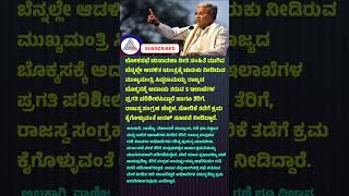 ಆಡಳಿತ ಯಂತ್ರಕ್ಕೆ ಚುರುಕು ನೀಡಲು ಅಧಿಕಾರಿಗಳಿಗೆ ಸಿಎಂ ಖಡಕ್ ಎಚ್ಚರಿಕೆ..#cm #siddaramaiah #administration