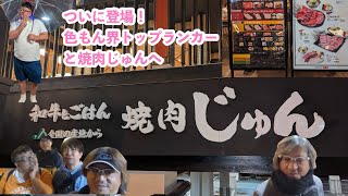 ついに登場！色もん界トップランカーと焼肉じゅんへ