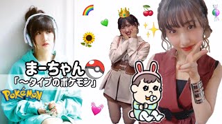 まーちゃん「〇〇タイプのポケモン」【モーニング娘。'21 佐藤優樹】