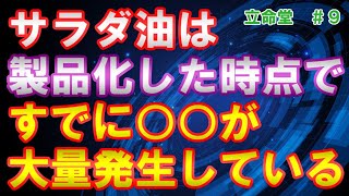 #9　揚げ油、サラダ油が人体に与える危険性とは。