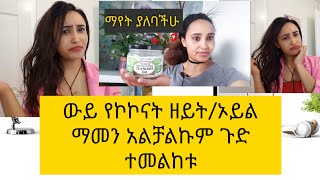 የኮኮናት ዘይት ጉድ ሙሉዉን እዮት 🤦🙆🙆