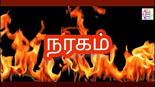 திருக்குர்ஆன் கூறும் நரக வேதனை ¶ Hell in Islam Part 1 @Islamic_Channel_Tamil