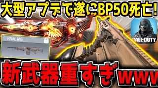 【速報】遂に大型アプデが来たぞ！新武器RAAL MGが重量級すぎてヤバい！BP50含む環境武器がほぼ全て弱体化！最新アプデ解説！【CODモバイル】