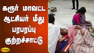 கரூர் மாவட்ட ஆட்சியர் மீது பரபரப்பு குற்றச்சாட்டு | Karur | Congress MP Jothimani