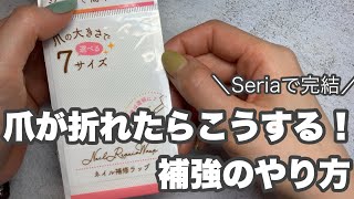 【セリア】爪が割れた時の対処法