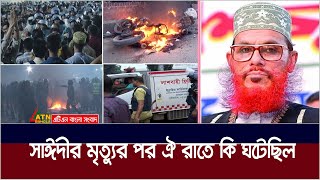 সাঈদীর মৃত্যুর পর ঐ রাতে কি ঘটেছিল ? Delwar Hossain Sayeedi | BSMMU | Shahbag | PG Hospital