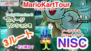 ルイージマンションR〜3ルートNISC【マリオカートツアー】MarioKartTour -No Item Shortcuts- Luigi MansionR