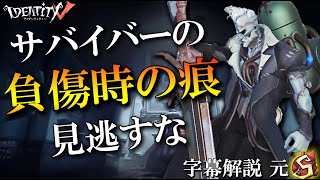 【第五人格】サバイバーが負傷した時の足跡？は凄く大切です【字幕解説】【IdentityV】【アンデッド】Part284