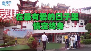 【南视界】在最有爱的日子里 情定终身