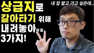 부동산 조정\u0026하락장시기입니다..상급지로 갈아타기 하고 싶은데 어떻하면 좋을까요?[ft. 상급지아파트로 갈아타기 하기 위해  반드시 알아야 할 3가지]