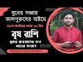 বুধের সঞ্চার। কালপুরুষের অষ্টম রাশিতে বুধের অবস্থান। বৃষ রাশির ফলাফল। Taurus Sign ।