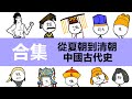 中國古代史，做了一個合集，附時間戳 |動畫中國歷史簡介|夏|商|周|春秋|戰國|秦朝|漢朝|三國|晉朝|隋|唐|宋|元|明|清|秦始皇|漢武帝|劉邦|項羽|曹操|劉邦|司馬懿|趙匡胤|康熙|朱元璋