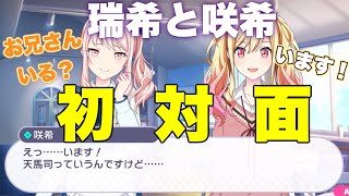 【プロセカ】瑞希と咲希の初対面!さすがスター司、ここでも話題にあがってしまうww