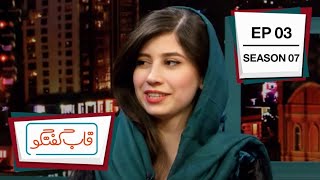 قاب گفتگو - فصل هفتم -  قسمت ۰۳ / Qabe Goftogo (The Panel) - Season 7 - Episode 03