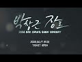 2024 박창근콘서트 전국투어 오픈