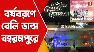 New Year Party বহরমপুরে বেলি ডান্স থেকে তারকা শিল্পীরা । বর্ষবরণে কোথায় ?